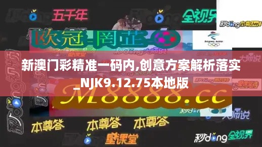 新澳门彩精准一码内,创意方案解析落实_NJK9.12.75本地版