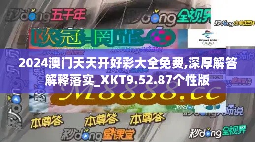 2024澳门天天开好彩大全免费,深厚解答解释落实_XKT9.52.87个性版