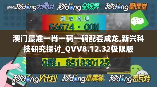 澳门最准一肖一码一码配套成龙,新兴科技研究探讨_QVV8.12.32极限版