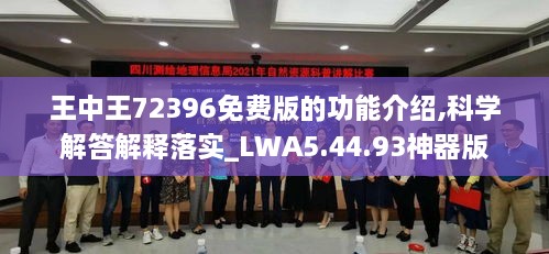 王中王72396免费版的功能介绍,科学解答解释落实_LWA5.44.93神器版