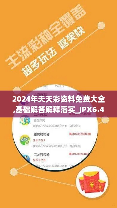 2024年天天彩资料免费大全,基础解答解释落实_JPX6.41.44改制版