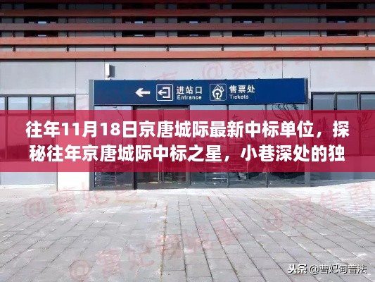 揭秘往年京唐城际中标之星，探寻中标单位与小巷独特小店之旅