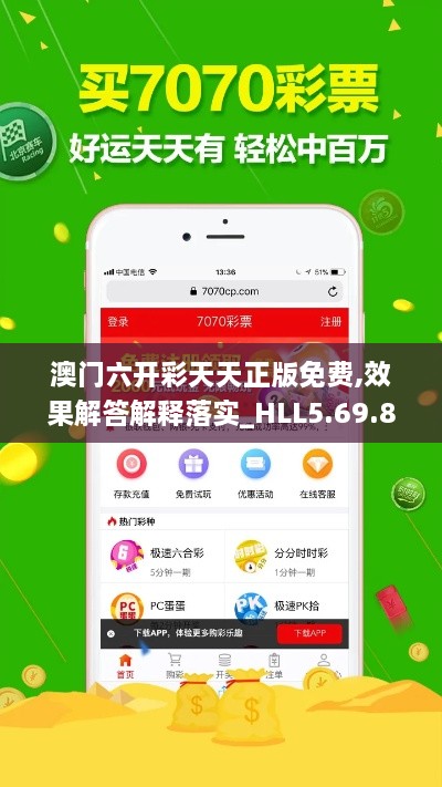 澳门六开彩天天正版免费,效果解答解释落实_HLL5.69.83旗舰版