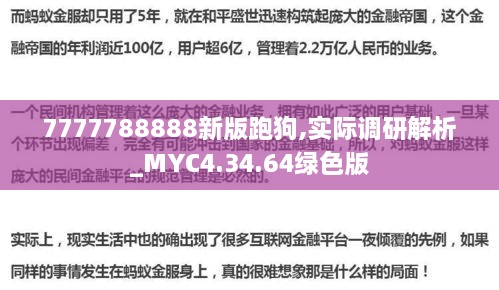 7777788888新版跑狗,实际调研解析_MYC4.34.64绿色版