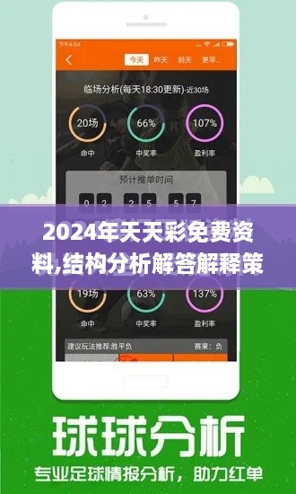 2024年天天彩免费资料,结构分析解答解释策略_JBS2.17.50运动版