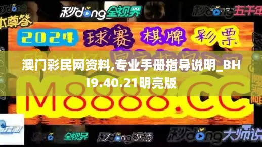 澳门彩民网资料,专业手册指导说明_BHI9.40.21明亮版