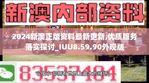 2024新澳正版资料最新更新,优质服务落实探讨_IUU8.59.90外观版