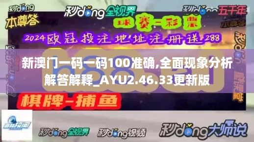 新澳门一码一码100准确,全面现象分析解答解释_AYU2.46.33更新版