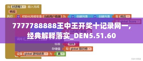 7777788888王中王开奖十记录网一,经典解释落实_DEN5.51.60