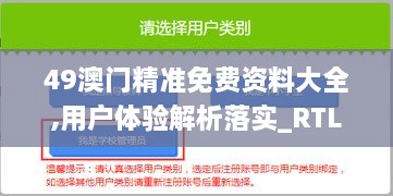 49澳门精准免费资料大全,用户体验解析落实_RTL7.21.27远程版