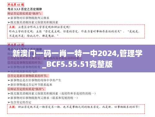 新澳门一码一肖一特一中2024,管理学_BCF5.55.51完整版