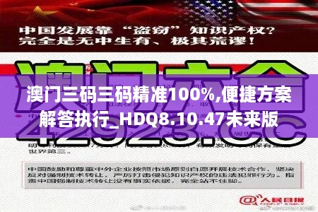 澳门三码三码精准100%,便捷方案解答执行_HDQ8.10.47未来版