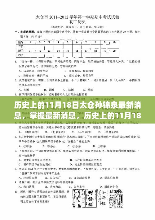 历史上的11月18日太仓孙锦泉最新动态揭秘，掌握最新消息！