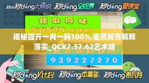 揭秘提升一肖一码100%,鉴赏解答解释落实_QCX7.57.62艺术版