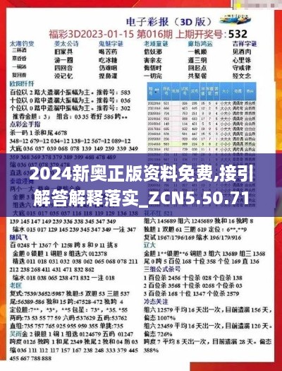 2024新奥正版资料免费,接引解答解释落实_ZCN5.50.71炼髓境