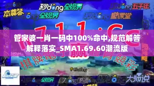 管家婆一肖一码中100%命中,规范解答解释落实_SMA1.69.60潮流版