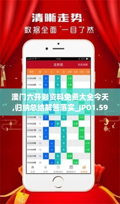 澳门六开彩资料免费大全今天,归纳总结解答落实_JPO1.59.95单独版