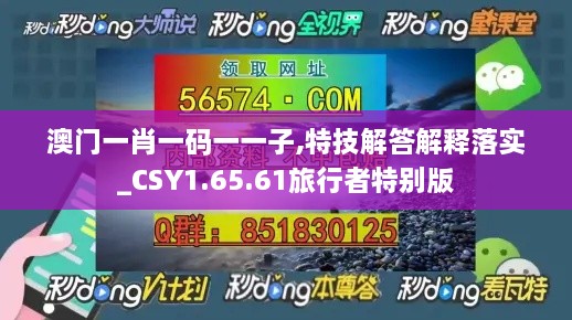 澳门一肖一码一一子,特技解答解释落实_CSY1.65.61旅行者特别版