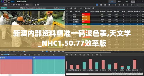 新澳内部资料精准一码波色表,天文学_NHC1.50.77效率版