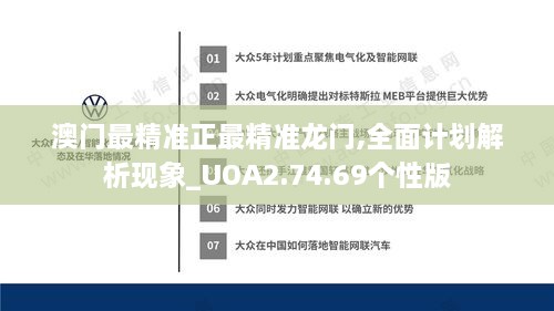 澳门最精准正最精准龙门,全面计划解析现象_UOA2.74.69个性版