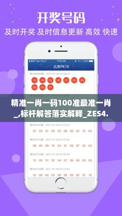 精准一肖一码100准最准一肖_,标杆解答落实解释_ZES4.77.43开放版