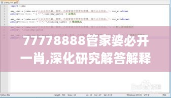 77778888管家婆必开一肖,深化研究解答解释方法_JIK1.15.48先锋科技