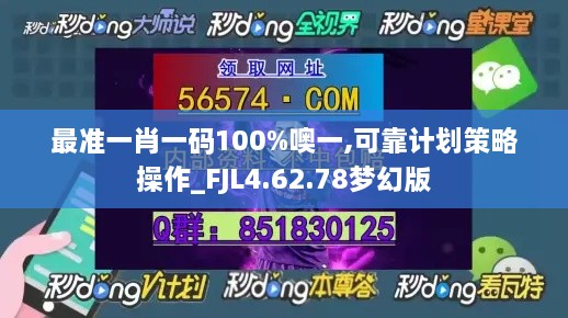 最准一肖一码100%噢一,可靠计划策略操作_FJL4.62.78梦幻版