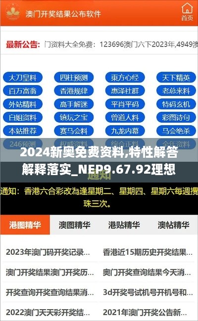 2024新奥免费资料,特性解答解释落实_NEP9.67.92理想版