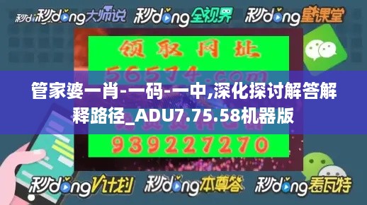 管家婆一肖-一码-一中,深化探讨解答解释路径_ADU7.75.58机器版