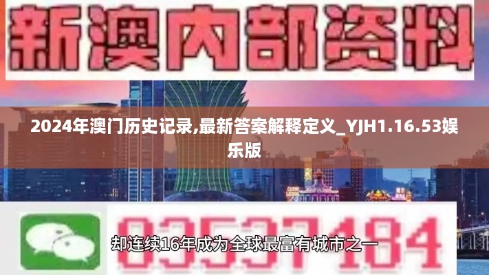 2024年澳门历史记录,最新答案解释定义_YJH1.16.53娱乐版