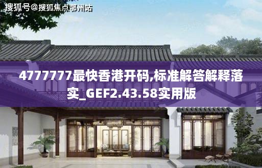 4777777最快香港开码,标准解答解释落实_GEF2.43.58实用版