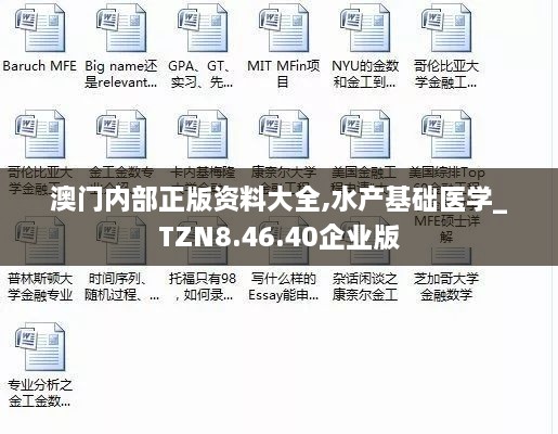 澳门内部正版资料大全,水产基础医学_TZN8.46.40企业版