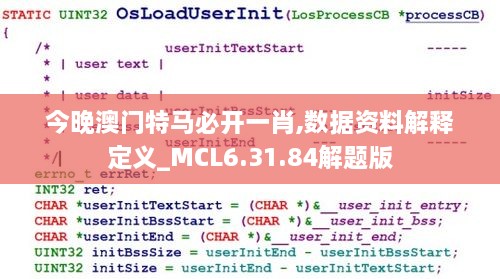 今晚澳门特马必开一肖,数据资料解释定义_MCL6.31.84解题版