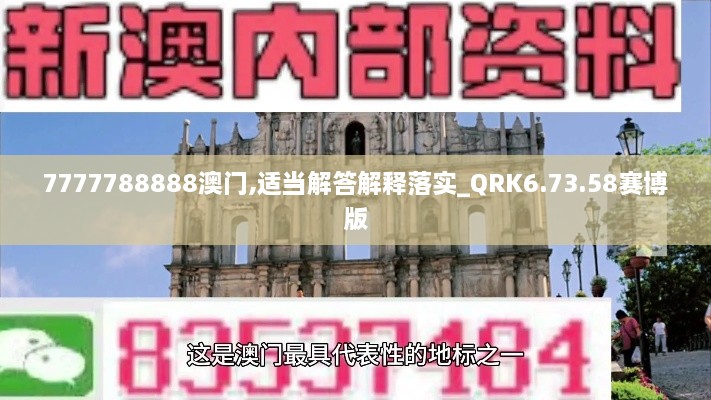 7777788888澳门,适当解答解释落实_QRK6.73.58赛博版