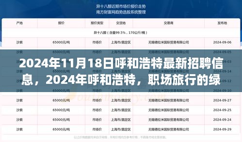 2024年呼和浩特最新招聘信息探索，职场旅行的绿意与内心平静