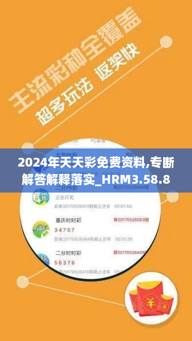 2024年天天彩免费资料,专断解答解释落实_HRM3.58.84理想版