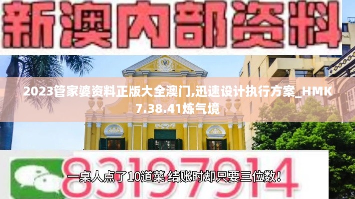 2023管家婆资料正版大全澳门,迅速设计执行方案_HMK7.38.41炼气境