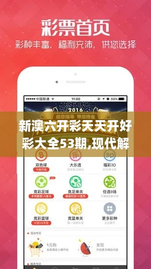 新澳六开彩天天开好彩大全53期,现代解析方案执行_BNG4.69.51精简版