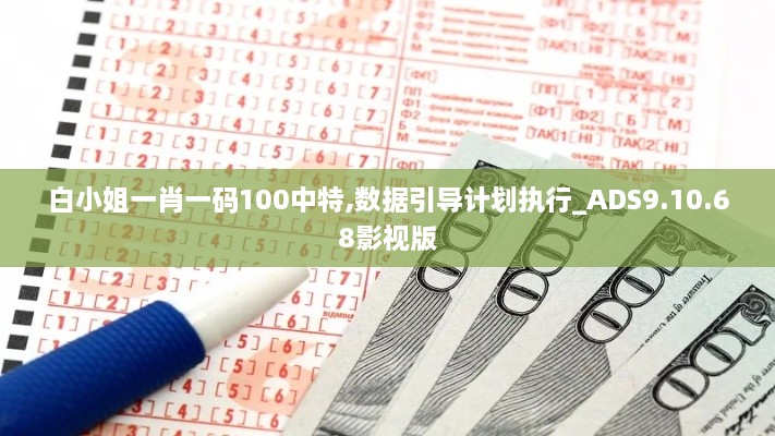 白小姐一肖一码100中特,数据引导计划执行_ADS9.10.68影视版