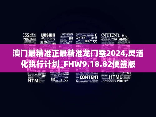 澳门最精准正最精准龙门蚕2024,灵活化执行计划_FHW9.18.82便签版