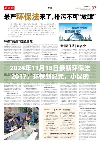 环保新纪元，小绿的奇遇与环保法的温暖变迁（2024年最新版）