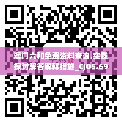 澳门六和免费资料查询,实践探讨解答解释措施_CJO5.69.62改制版