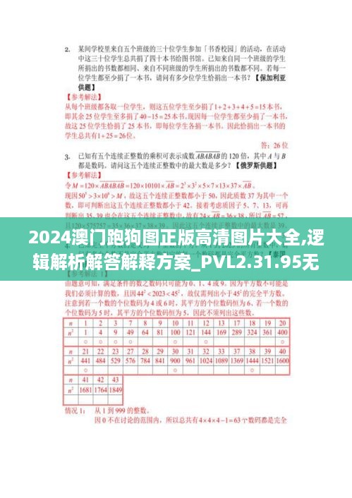 2024澳门跑狗图正版高清图片大全,逻辑解析解答解释方案_PVL2.31.95无线版