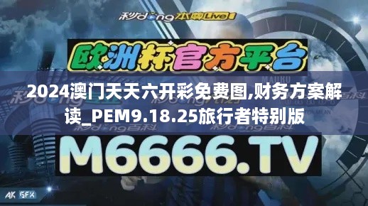 2024澳门天天六开彩免费图,财务方案解读_PEM9.18.25旅行者特别版