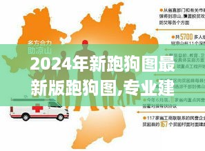 2024年新跑狗图最新版跑狗图,专业建议解答解释方案_BAT4.50.84动感版