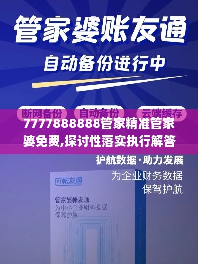 7777888888管家精准管家婆免费,探讨性落实执行解答_TGF8.47.51薄荷版