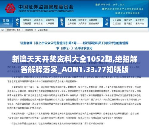 新澳天天开奖资料大全1052期,绝招解答解释落实_AON1.33.77知晓版