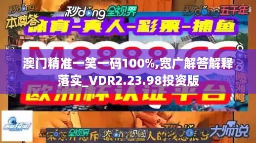 澳门精准一笑一码100%,宽广解答解释落实_VDR2.23.98投资版