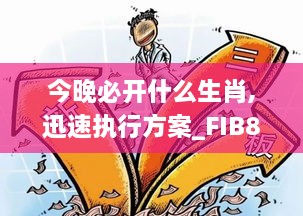 今晚必开什么生肖,迅速执行方案_FIB8.70.26灵动版