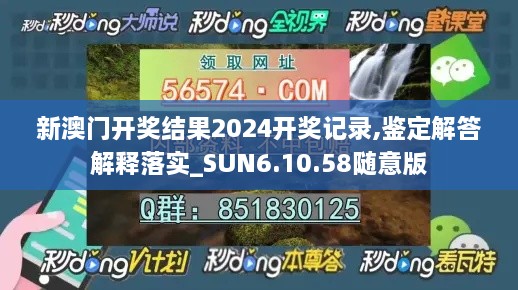 新澳门开奖结果2024开奖记录,鉴定解答解释落实_SUN6.10.58随意版